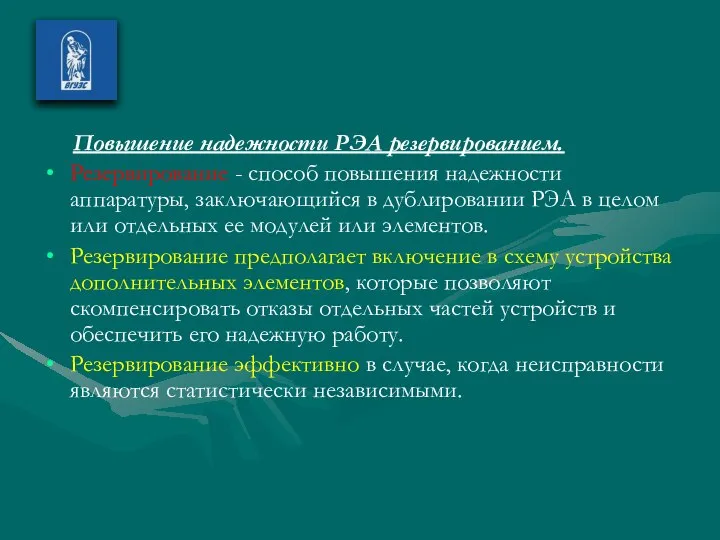 Повышение надежности РЭА резервированием. Резервирование - способ повышения надежности аппаратуры, за­ключающийся