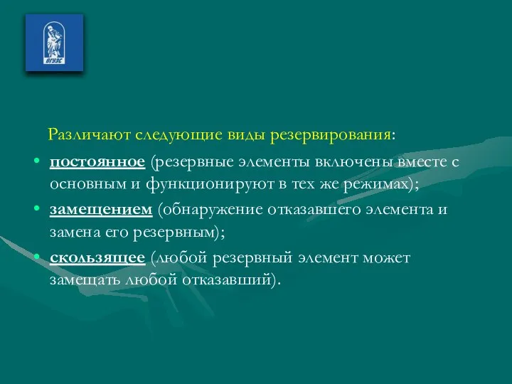 Различают следующие виды резервирования: постоянное (резервные элементы включены вместе с основным