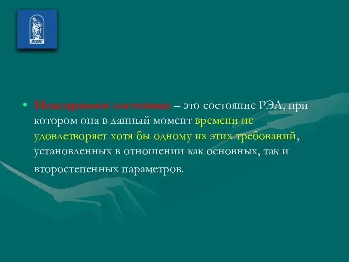 Неисправное состояние – это состояние РЭА, при котором она в данный