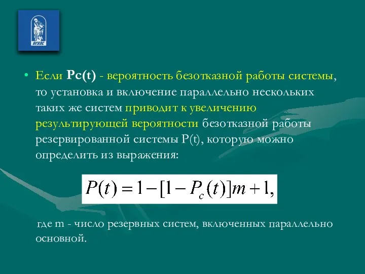 Если Pc(t) - вероятность безотказной работы системы, то установка и включение