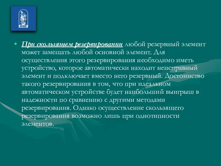 При скользящем резервировании любой резервный элемент может замещать любой основной элемент.