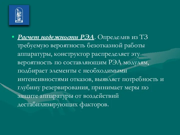 Расчет надежности РЭА. Определив из ТЗ требуемую вероятность безотказной работы аппаратуры,