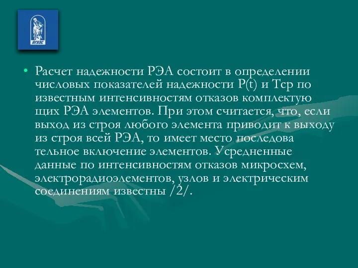 Расчет надежности РЭА состоит в определении числовых показателей надежности P(t) и