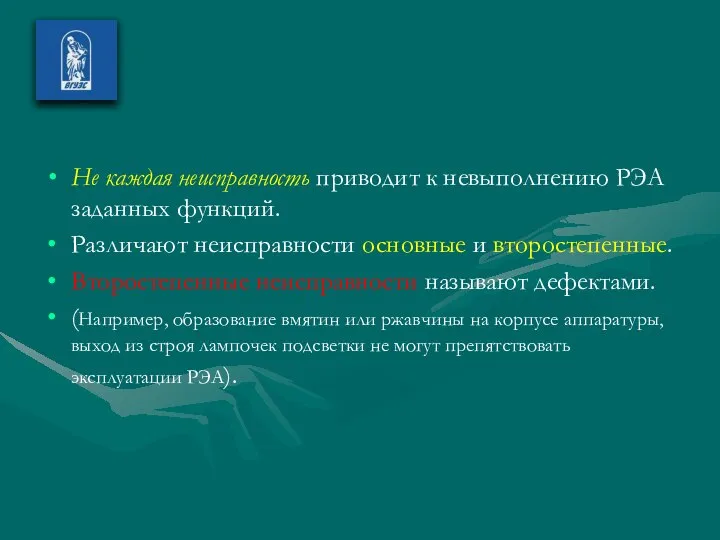 Не каждая неисправность приводит к невыполнению РЭА заданных функций. Различают неисправности