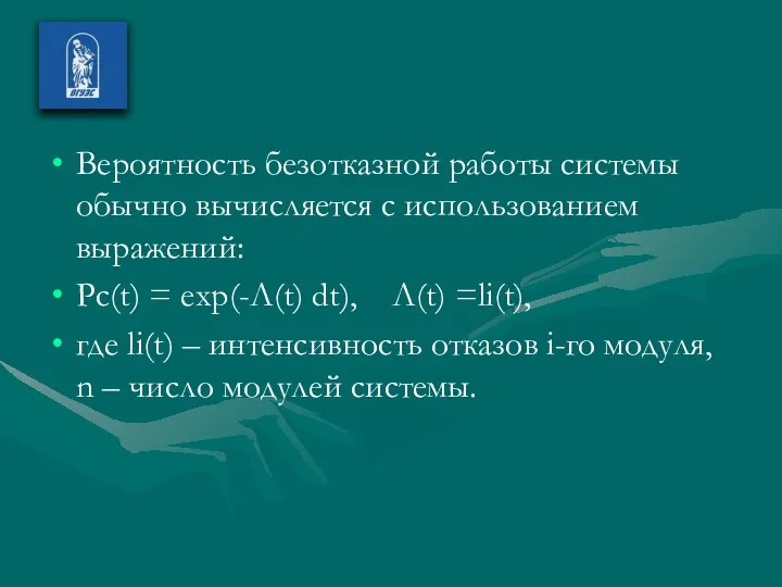 Вероятность безотказной работы системы обычно вычисляется с использованием выражений: Pc(t) =