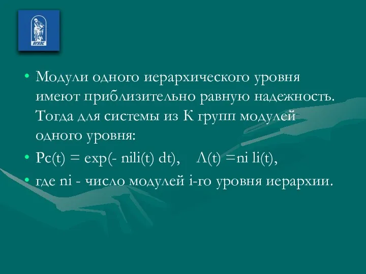 Модули одного иерархического уровня имеют приблизительно рав­ную надежность. Тогда для системы