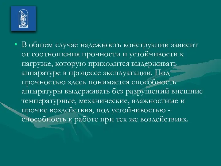 В общем случае надежность конструкции зависит от соотношения прочности и устойчивости