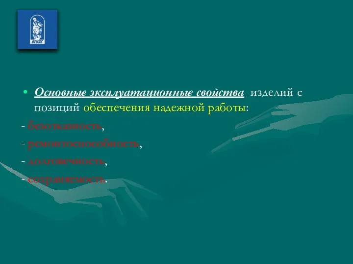 Основные эксплуатационные свойства изделий с позиций обеспечения надежной работы: - безотказность,