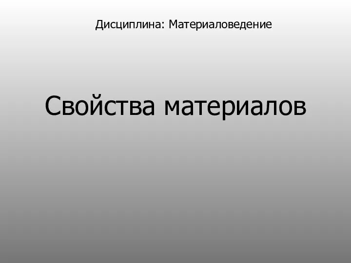 Свойства материалов Дисциплина: Материаловедение