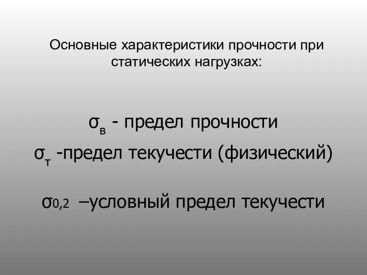 Основные характеристики прочности при статических нагрузках: σв - предел прочности σт