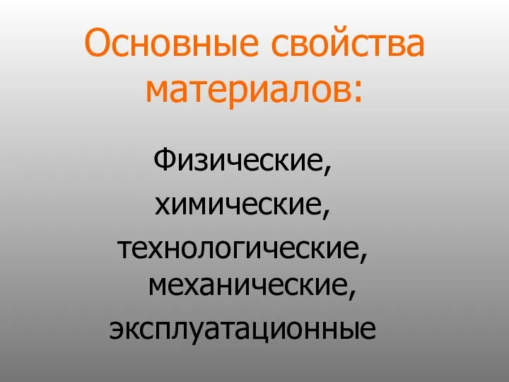 Основные свойства материалов: Физические, химические, технологические, механические, эксплуатационные