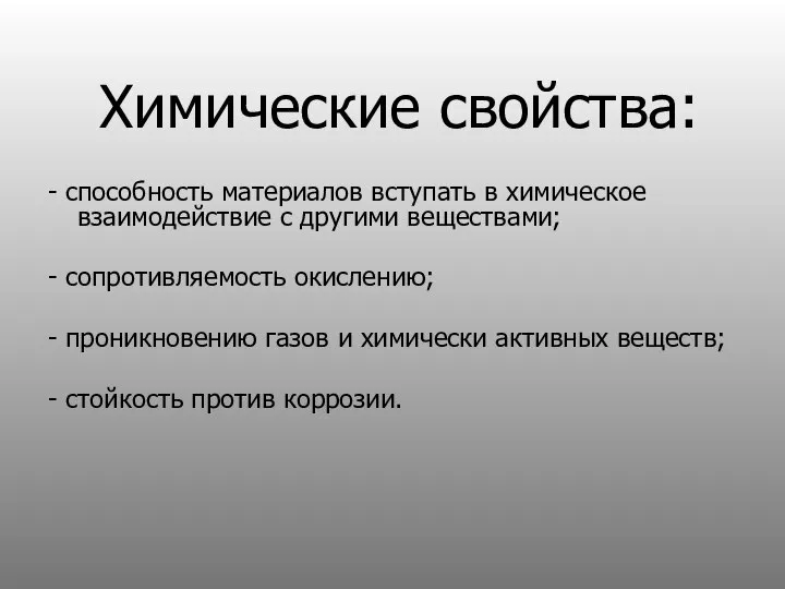 Химические свойства: - способность материалов вступать в химическое взаимодействие с другими