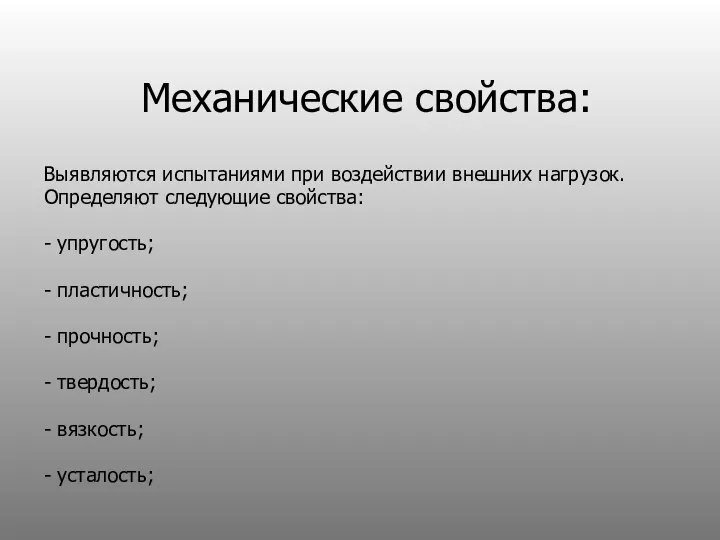 Механические свойства: Выявляются испытаниями при воздействии внешних нагрузок. Определяют следующие свойства: