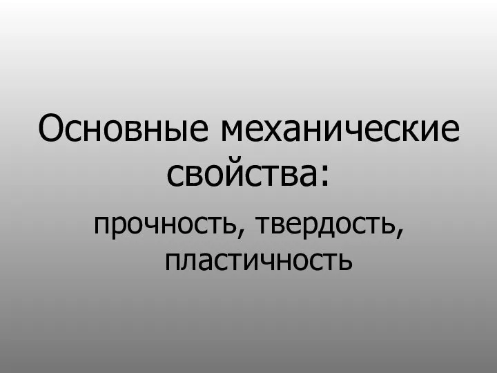 Основные механические свойства: прочность, твердость, пластичность