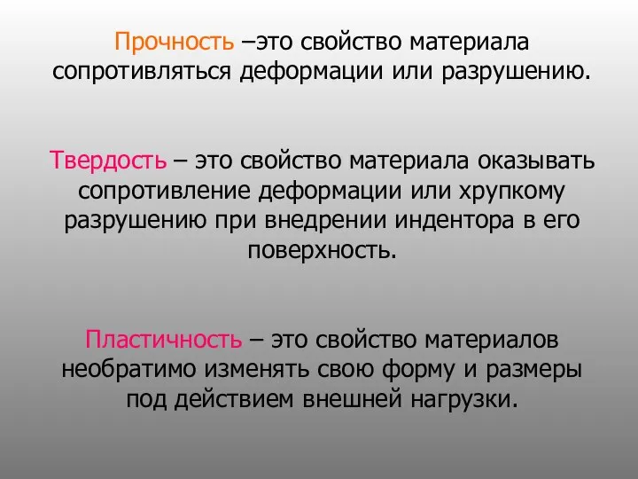 Прочность –это свойство материала сопротивляться деформации или разрушению. Твердость – это