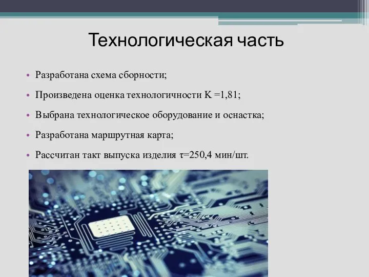 Технологическая часть Разработана схема сборности; Произведена оценка технологичности K =1,81; Выбрана