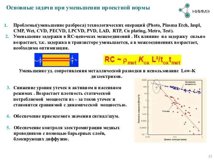 Основные задачи при уменьшении проектной нормы Проблемы(уменьшение разброса) технологических операций (Photo,