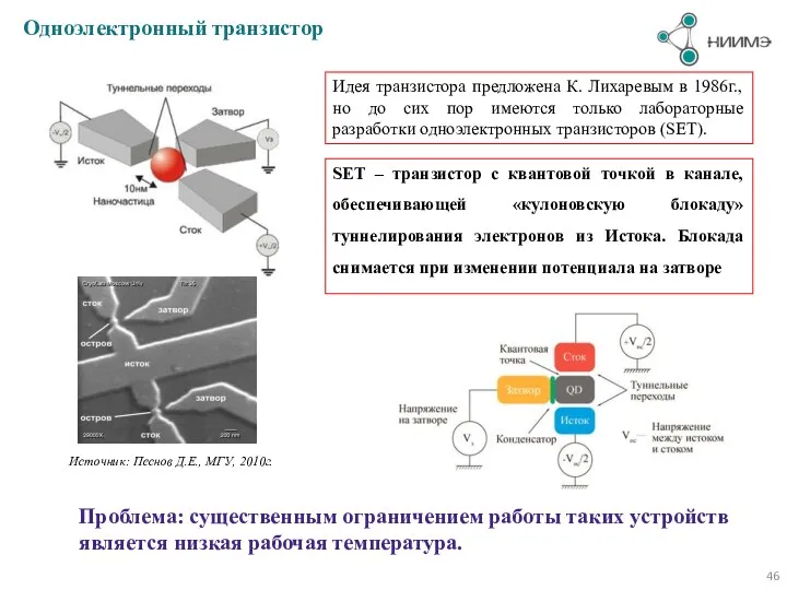 Одноэлектронный транзистор Источник: Песнов Д.Е., МГУ, 2010г. Идея транзистора предложена К.