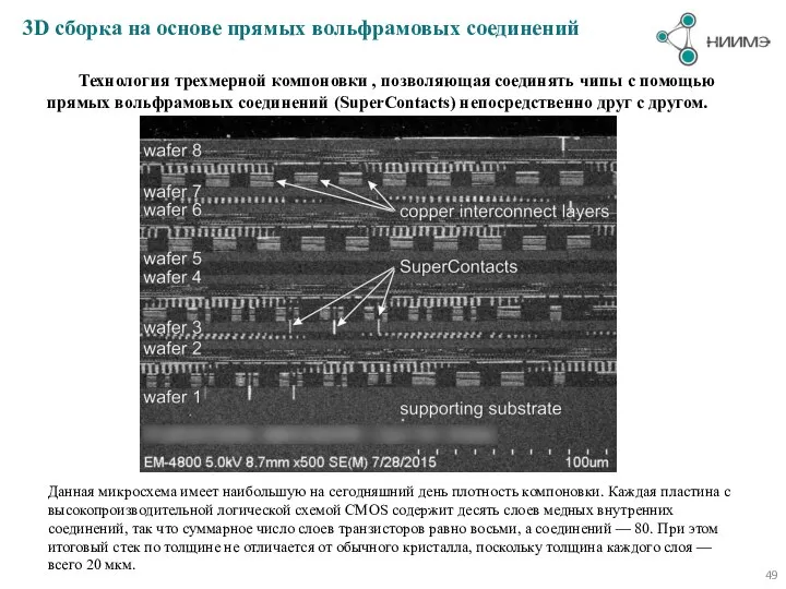 3D сборка на основе прямых вольфрамовых соединений Технология трехмерной компоновки ,