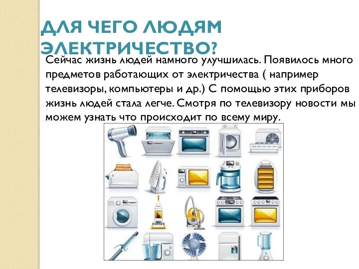 ДЛЯ ЧЕГО ЛЮДЯМ ЭЛЕКТРИЧЕСТВО? Сейчас жизнь людей намного улучшилась. Появилось много