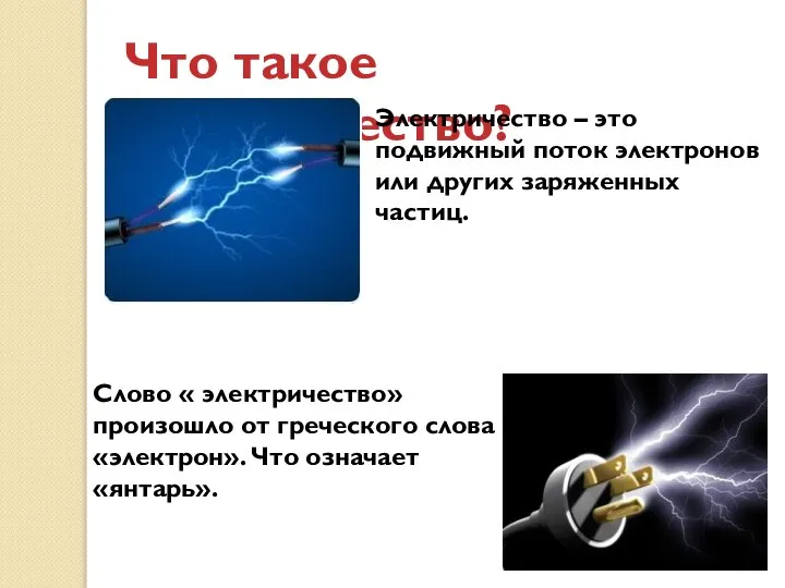 Что такое электричество? Электричество – это подвижный поток электронов или других