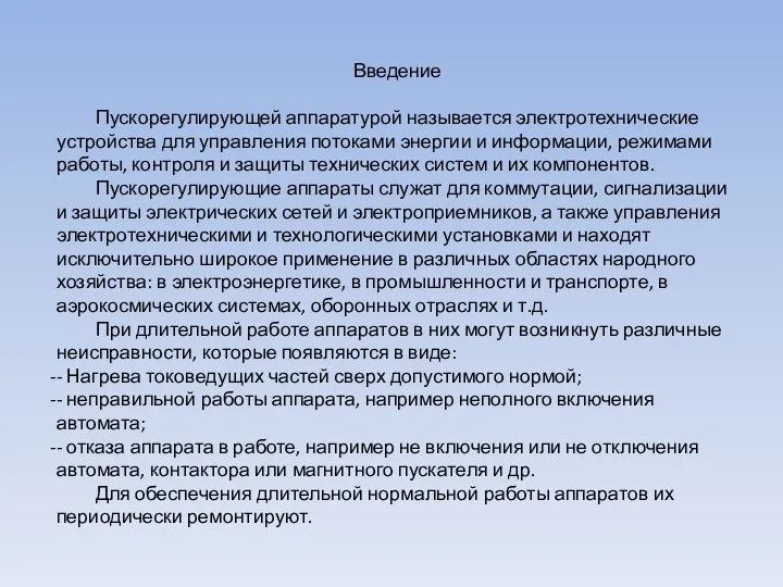 Введение Пускорегулирующей аппаратурой называется электротехнические устройства для управления потоками энергии и