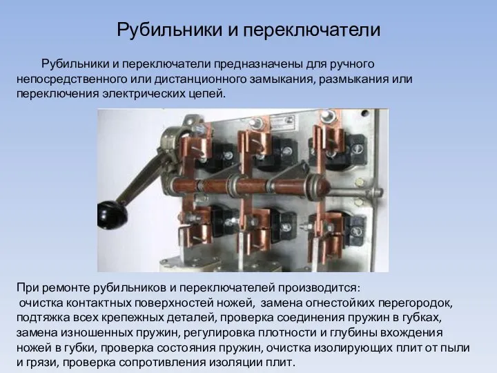 Рубильники и переключатели Рубильники и переключатели предназначены для ручного непосредственного или