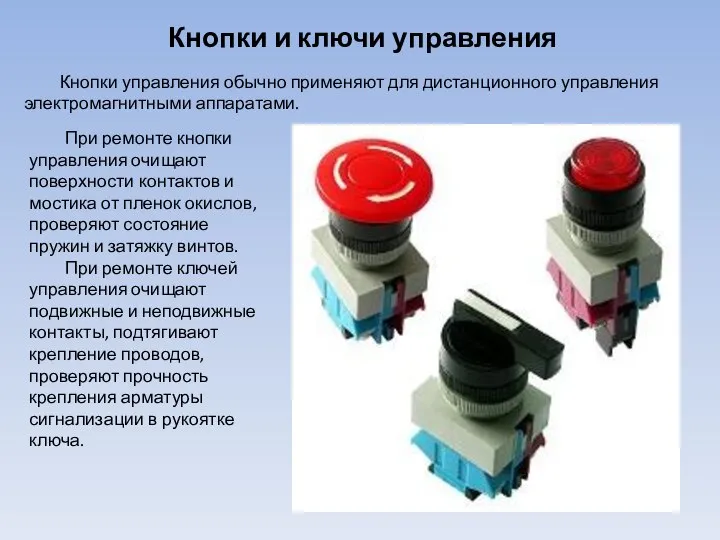 Кнопки и ключи управления Кнопки управления обычно применяют для дистанционного управления
