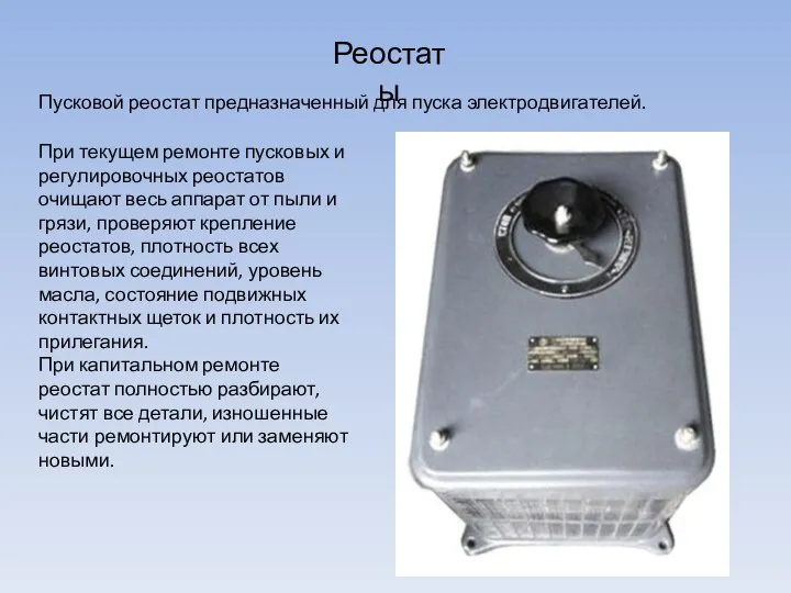 Реостаты Пусковой реостат предназначенный для пуска электродвигателей. При текущем ремонте пусковых