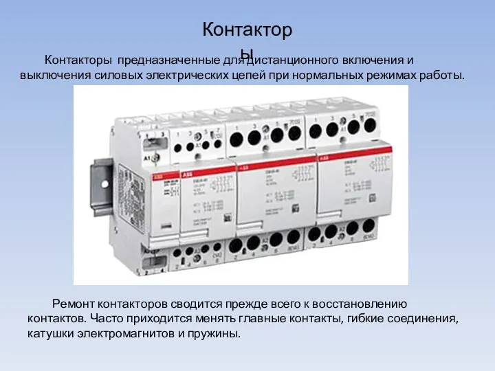 Контакторы Контакторы предназначенные для дистанционного включения и выключения силовых электрических цепей