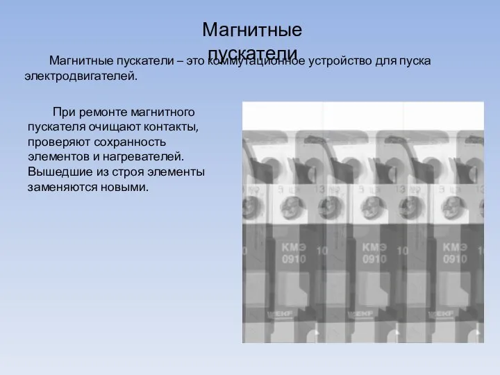 Магнитные пускатели Магнитные пускатели – это коммутационное устройство для пуска электродвигателей.