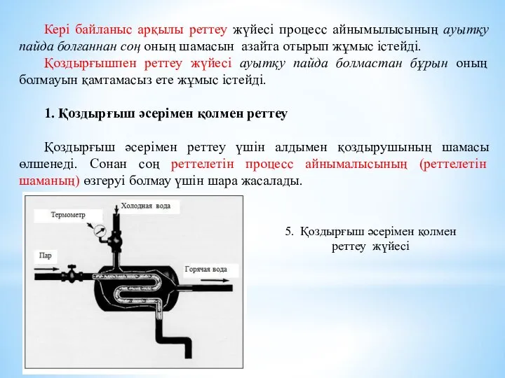 Кері байланыс арқылы реттеу жүйесі процесс айнымылысының ауытқу пайда болғаннан соң