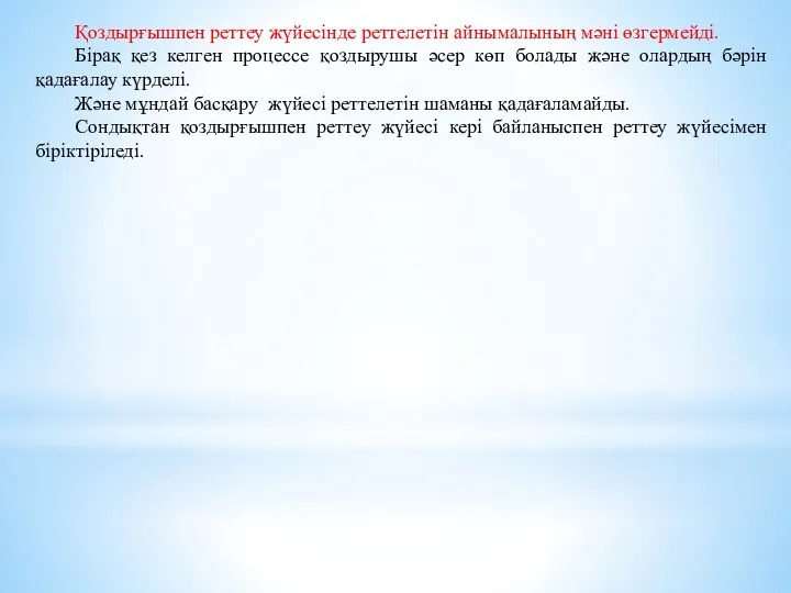 Қоздырғышпен реттеу жүйесінде реттелетін айнымалының мәні өзгермейді. Бірақ қез келген процессе