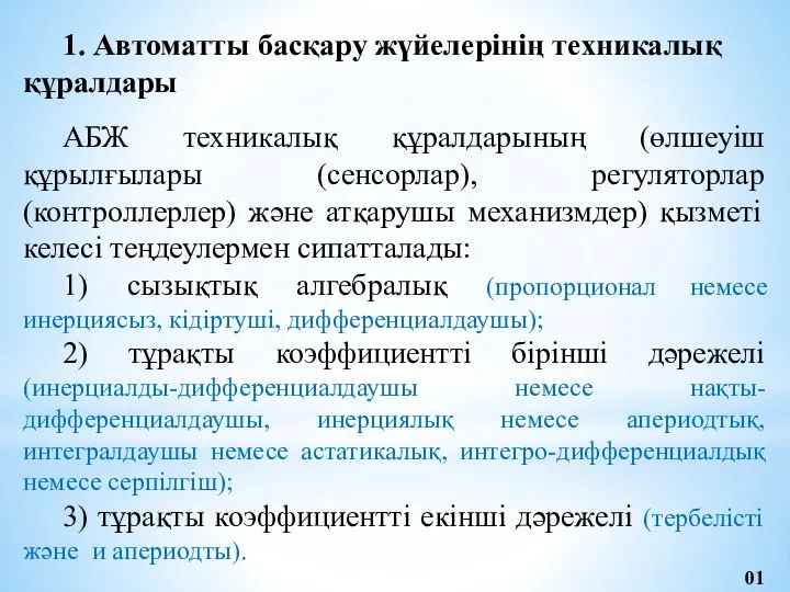 1. Автоматты басқару жүйелерінің техникалық құралдары АБЖ техникалық құралдарының (өлшеуіш құрылғылары