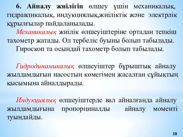 6. Айналу жиілігін өлшеу үшін механикалық, гидравликалық, индукциялық,жиіліктік және электрлік құрылғылар