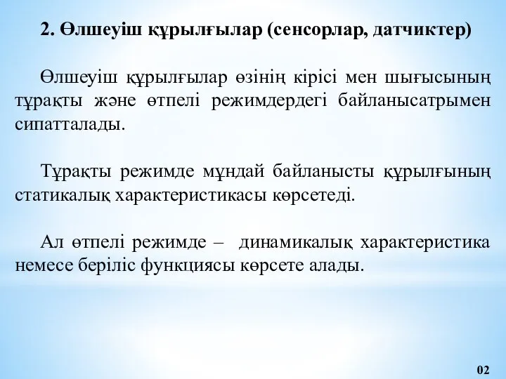 2. Өлшеуіш құрылғылар (сенсорлар, датчиктер) Өлшеуіш құрылғылар өзінің кірісі мен шығысының