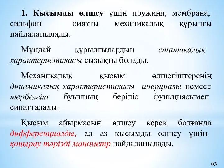 1. Қысымды өлшеу үшін пружина, мембрана, сильфон сияқты механикалық құрылғы пайдаланылады.