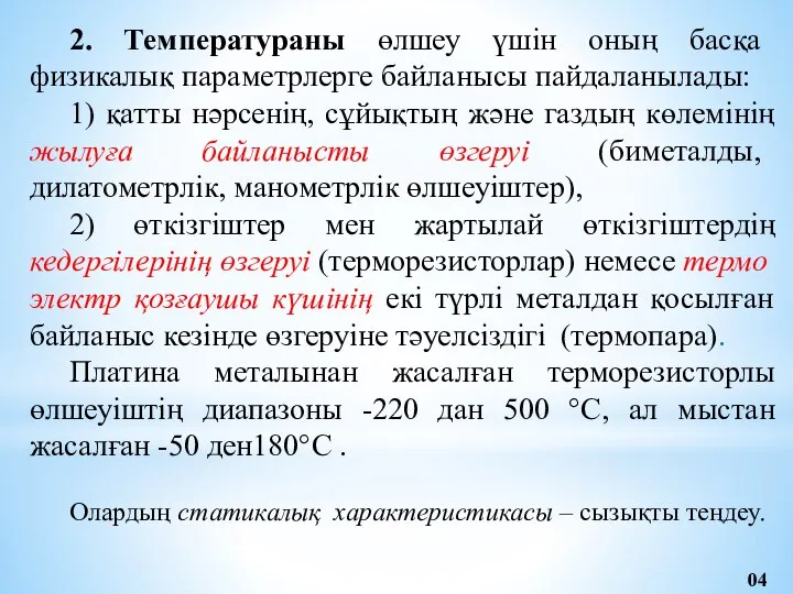 2. Температураны өлшеу үшін оның басқа физикалық параметрлерге байланысы пайдаланылады: 1)