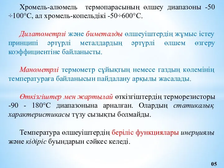 Хромель-алюмель термопарасының өлшеу диапазоны -50÷100°С, ал хромель-копельдікі -50÷600°С. Дилатометрлі және биметалды