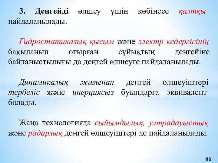 3. Деңгейді өлшеу үшін көбінесе қалтқы пайдаланылады. Гидростатикалық қысым және электр