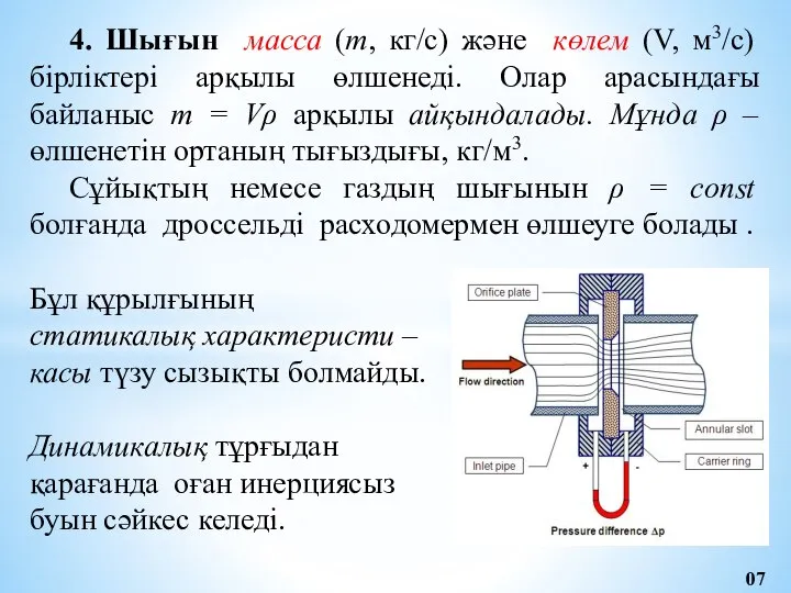 4. Шығын масса (m, кг/с) және көлем (V, м3/с) бірліктері арқылы