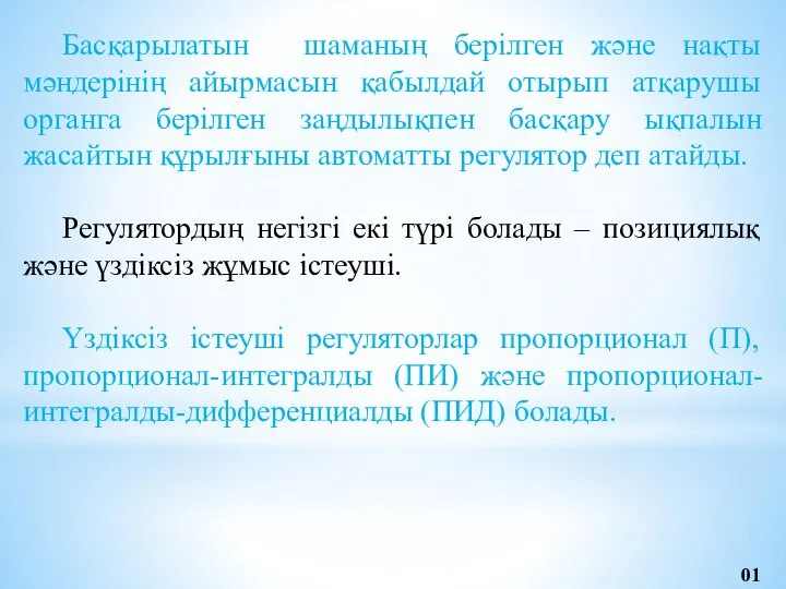 Басқарылатын шаманың берілген және нақты мәндерінің айырмасын қабылдай отырып атқарушы органга