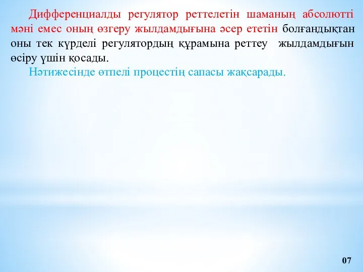 Дифференциалды регулятор реттелетін шаманың абсолютті мәні емес оның өзгеру жылдамдығына әсер