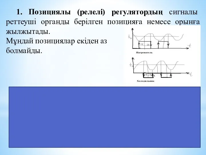 1. Позициялы (релелі) регулятордың сигналы реттеуші органды берілген позицияға немесе орынға