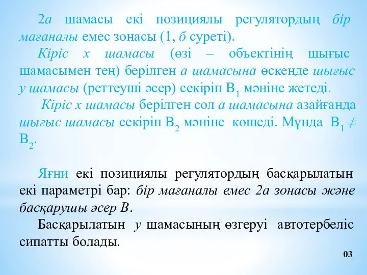 2а шамасы екі позициялы регулятордың бір мағаналы емес зонасы (1, б