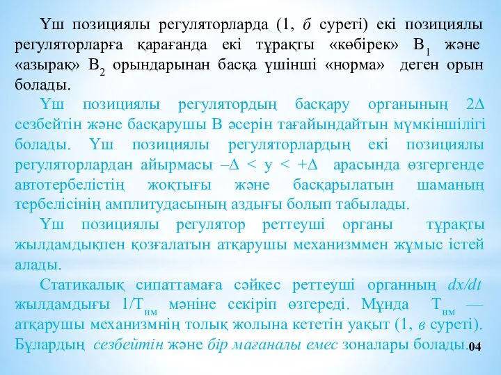 Үш позициялы регуляторларда (1, б суреті) екі позициялы регуляторларға қарағанда екі