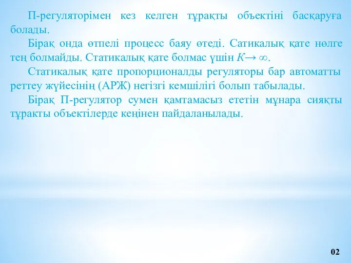 П-регуляторімен кез келген тұрақты объектіні басқаруға болады. Бірақ онда өтпелі процесс