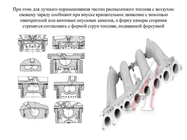 При этом для лучшего перемешивания частиц распыленного топлива с воздухом свежему