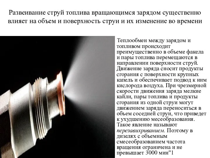 Развеивание струй топлива вращающимся зарядом существенно влияет на объем и поверхность