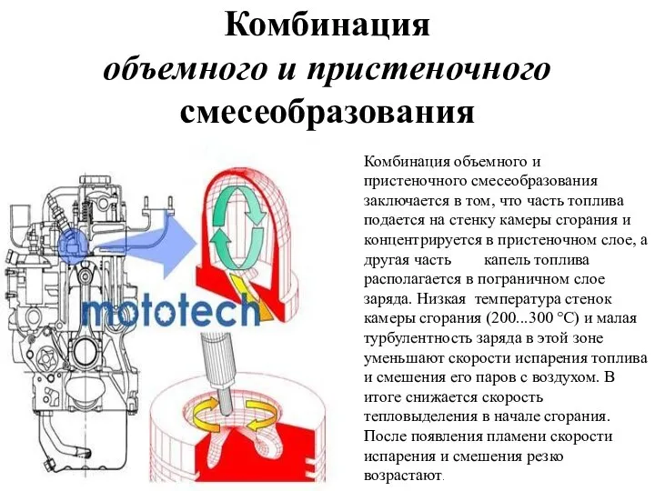 Комбинация объемного и пристеночного смесеобразования Комбинация объемного и пристеночного смесеобразования заключается